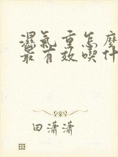 湿气重怎么排湿最有效吃什么食物