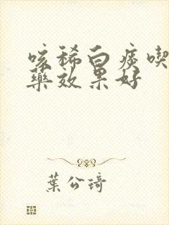 咳稀白痰吃什么药效果好