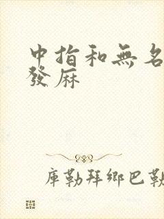 中指和无名指尖发麻封面