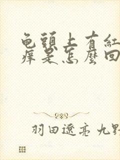 龟头上有红点发痒是怎么回事