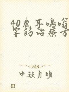 40岁耳鸣嗡嗡响的治疗方法