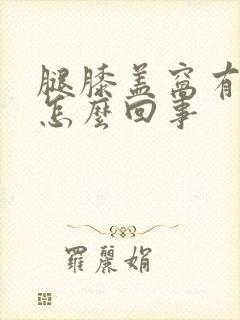 腿膝盖窝有个包怎么回事