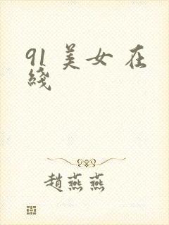 91 美女 在线