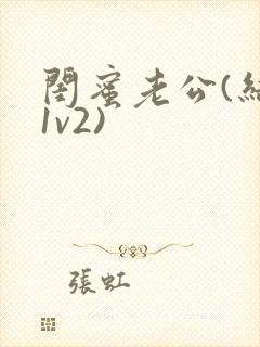 闺蜜老公(结局1v2)