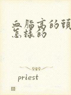 血脂高的头晕是怎样的