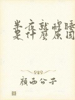 半夜就醒睡不着是什么原因封面