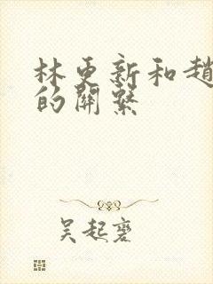 林更新和赵丽颖的关系