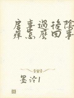 房事过后阴道口痒怎么回事