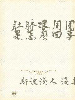 肚脐眼周围发硬是怎么回事