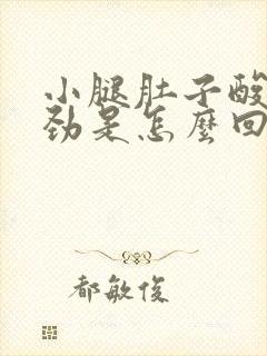 小腿肚子酸疼没劲是怎么回事