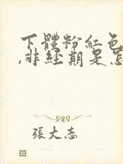 下体粉红色粘液,非经期是怎么回事