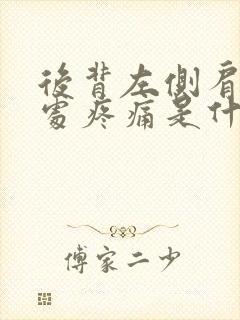 后背左侧肩胛骨处疼痛是什么原因