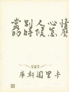 当别人心情不好的时候怎么哄他开心