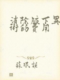 消除腋下异味手术的费用