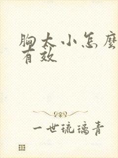 胸太小怎么丰胸有效封面