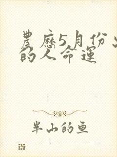 农历5月份出生的人命运