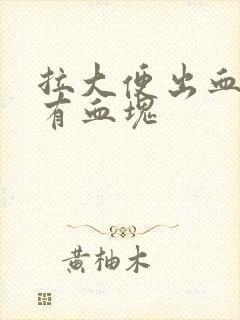 拉大便出血还带有血块