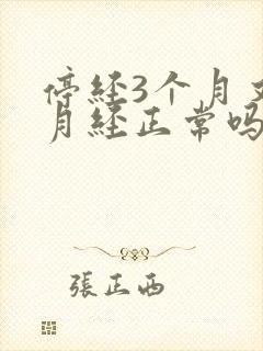 停经3个月又来月经正常吗封面