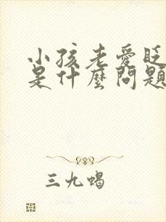 小孩老爱眨眼睛是什么问题