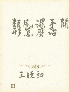 类风湿手关节变形怎么治