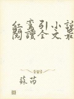 红鸾引小说免费阅读全文最新章节