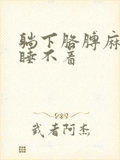 躺下胳膊麻手麻睡不着