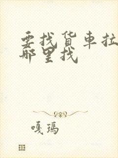 要找货车拉货在哪里找