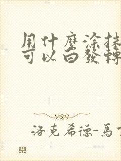 用什么涂抹头发可以白发转黑