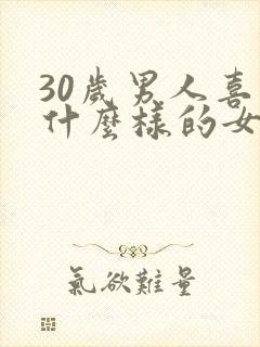 30岁男人喜欢什么样的女人