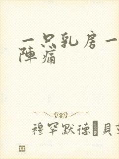 一只乳房一阵一阵痛