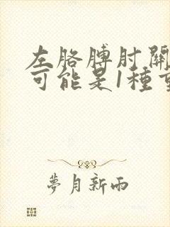 左胳膊肘关节疼可能是1种重病征兆