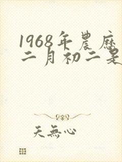 1968年农历二月初二是什么命