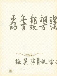 更年期调理睡眠的有效方法