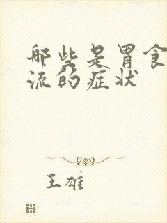 哪些是胃食道反流的症状