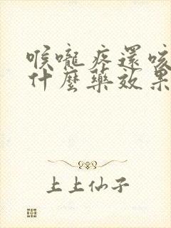 喉咙疼还咳嗽吃什么药效果最好