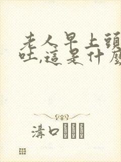 老人早上头晕呕吐,这是什么原因封面