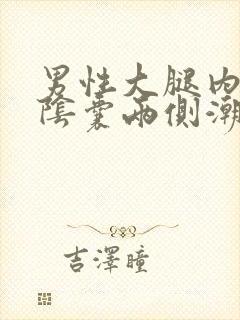 男性大腿内侧与阴囊两侧潮湿