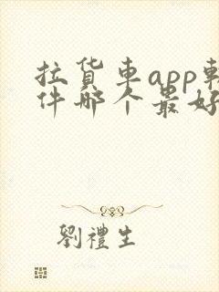 拉货车app软件哪个最好