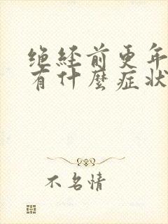 绝经前更年期都有什么症状封面