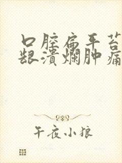 口腔扁平苔藓牙龈溃烂肿痛怎么办