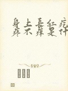 身上长红疙瘩不疼不痒是什么原因