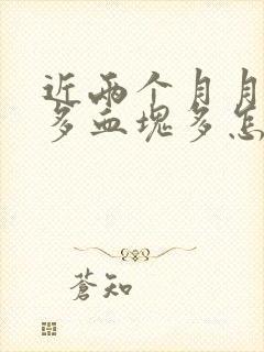 近两个月月经量多血块多怎么回事