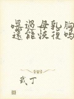 喂过母乳胸下垂还能恢复吗