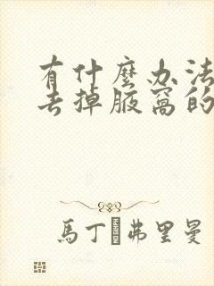 有什么办法可以去掉腋窝的毛封面