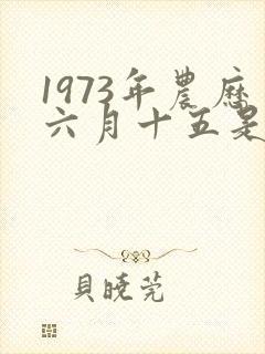 1973年农历六月十五是什么星座封面