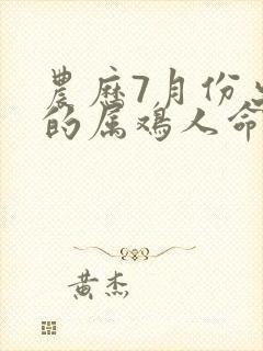 农历7月份出生的属鸡人命运