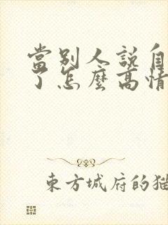 当别人说自己老了怎么高情商回复