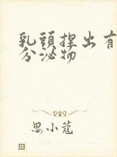 乳头捏出有白色分泌物