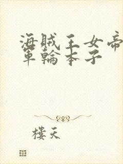 海贼王女帝被海军轮本子