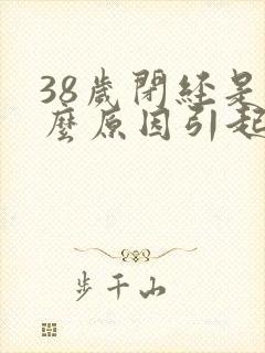 38岁闭经是什么原因引起